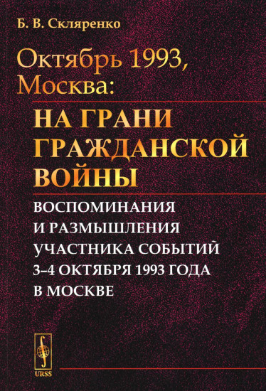 Октябрь 1993, Москва. На грани гражданской войны. Воспоминания и размышления участника событий