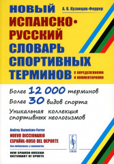 Новый испанско-русский словарь спортивных терминов