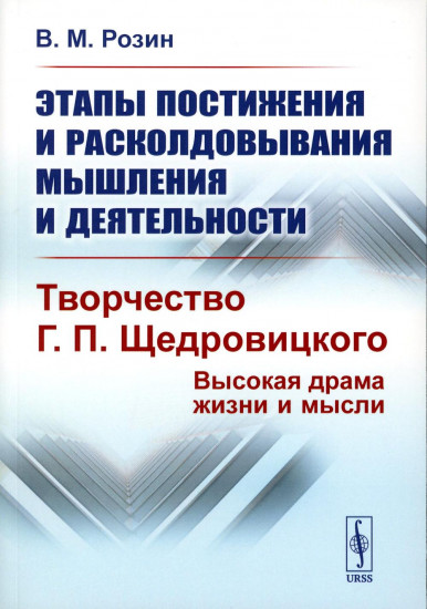 Этапы постижения и расколдовывания мышления и деятельности. Творчество Г.П. Щедровицкого: высокая драма жизни и мысли