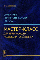 Ориентиры лингвистического поиска