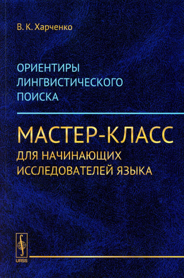 Ориентиры лингвистического поиска. Мастер-класс для начинающих исследователей языка