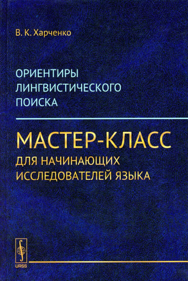 Ориентиры лингвистического поиска. Мастер-класс для начинающих исследователей языка