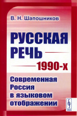 Русская речь 1990-х