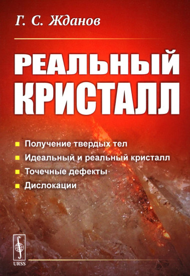 Реальный кристалл