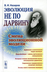 Эволюция не по Дарвину