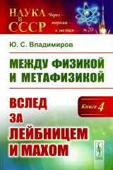 Между физикой и метафизикой