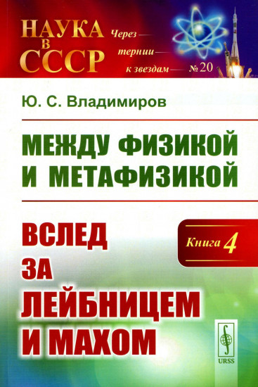 Между физикой и метафизикой