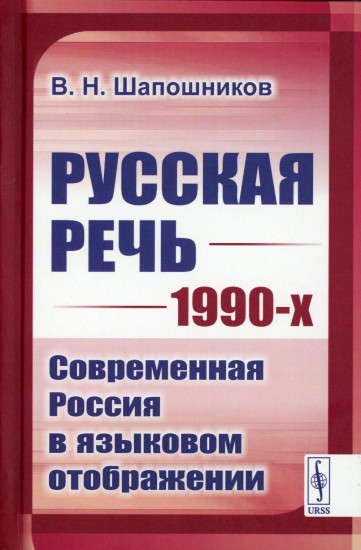 Русская речь 1990-х. Современная Россия в языковом отображении