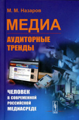 Медиа. Аудиторные тренды