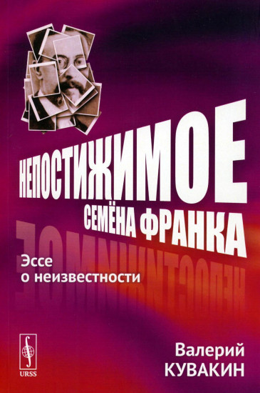 Непостижимое Семена Франка