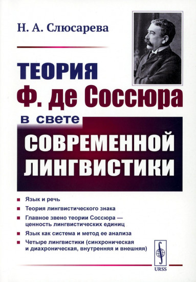 Теория Ф. де Соссюра в свете современной лингвистики