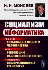 Социализм и информатика