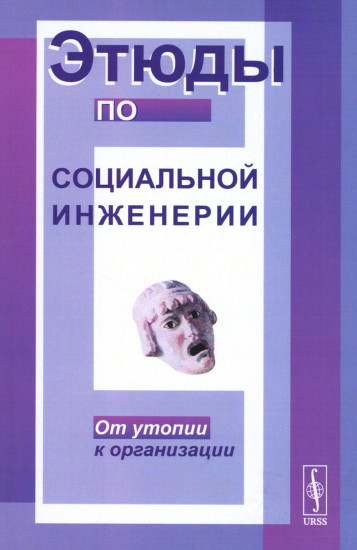 Этюды по социальной инженерии. От утопии к организации