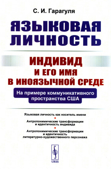 Языковая личность. Индивид и его имя в иноязычной среде. На примере коммуникативного пространства США