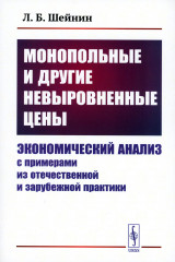 Монопольные и другие невыровненные цены