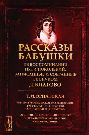 Рассказы бабушки