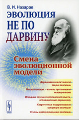 Эволюция не по Дарвину
