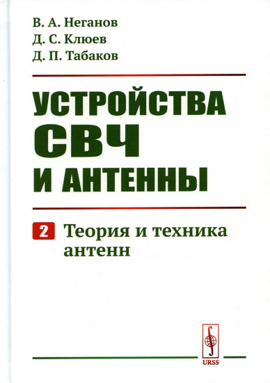 Устройства СВЧ и антенны. Часть 2. Теория и техника антенн