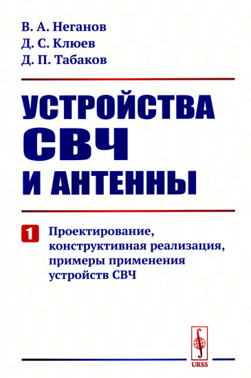 Устройства СВЧ и антенны. Часть. 1. Проектирование, конструктивная реализация, примеры применения устройств СВЧ