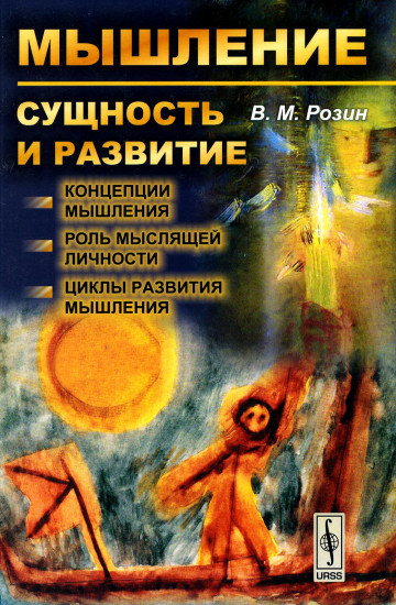 Мышление: сущность и развитие