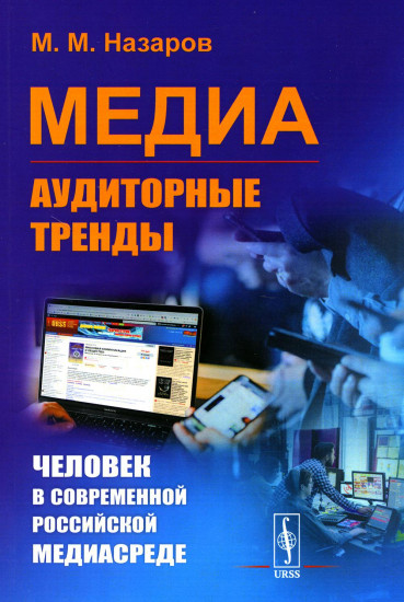 Медиа. Аудиторные тренды