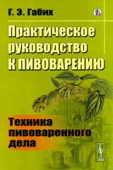 Практическое руководство к пивоварению