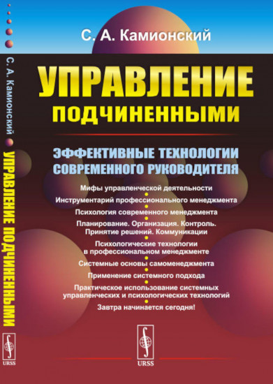 Управление подчиненными. Эффективные технологии современного руководителя