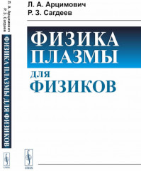 Физика плазмы для физиков