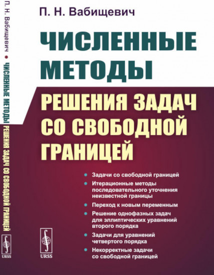 Численные методы решения задач со свободной границей