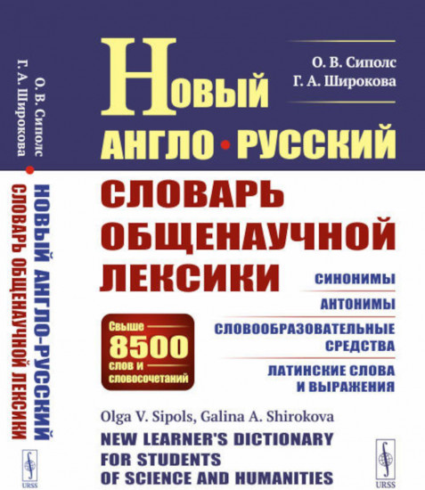 Новый англо-русский словарь общенаучной лексики. Свыше 8500 слов и словосочетаний. Синонимы. Антонимы. Словообразовательные средства. Латинские слова