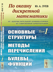 По океану дискретной математики
