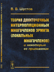 Теория двухточечных интерполяционных многочленов Эрмита