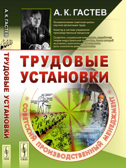 Трудовые установки
