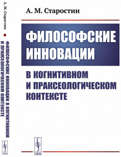 Философские инновации в когнитивном и праксеологическом контексте