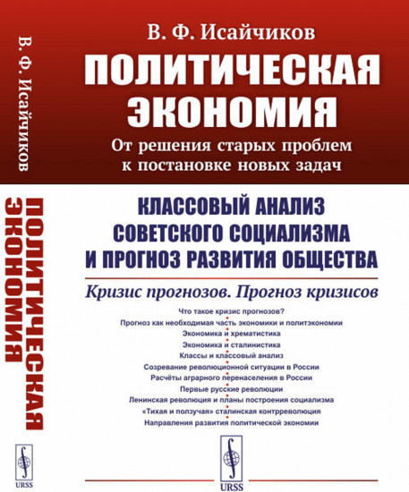 Политическая экономия. От решения старых проблем к постановке новых задач. Классовый анализ советского социализма и прогноз развития общества