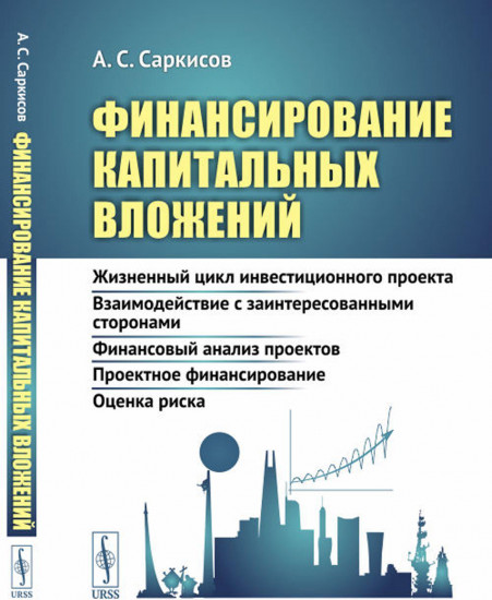 Финансирование капитальных вложений. Жизненный цикл инвестиционного проекта. Взаимодействие с заинтересованными сторонами. Финансовый анализ проектов