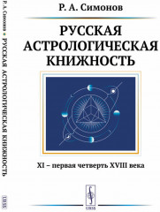 Русская астрологическая книжность
