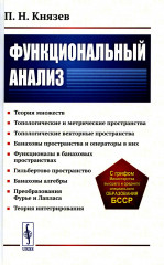 Функциональный анализ