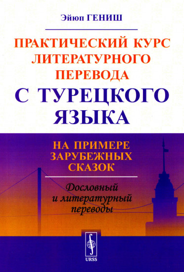 Практический курс литературного перевода с турецкого языка. На примере зарубежных сказок