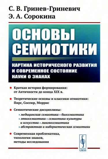 Основы семиотики. Картина исторического развития и современное состояние науки о знаках