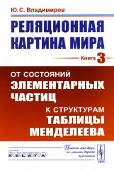 Реляционная картина мира. Книга 3