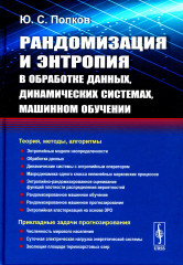 Рандомизация и энтропия в обработке данных
