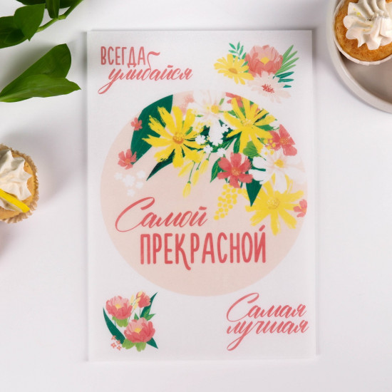 Бумага вафельная съедобная «Самой прекрасной»