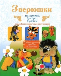Зверюшки из пряжи, бисера, бумаги. Подробные пошаговые инструкции | Своими руками
