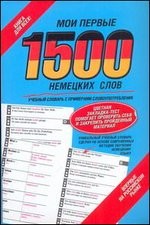 Мои первые 1500 немецких слов. Учебный словарь с примерами словоупотребления