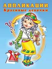 Аппликации. Красивые девочки | Книжка-аппликация