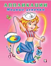 Аппликации. Модные девочки | Книжка-аппликация