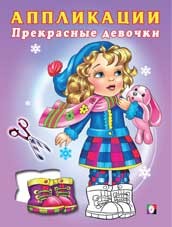 Аппликации. Прекрасные девочки | Книжка-аппликация