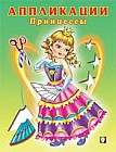 Аппликации. Принцессы