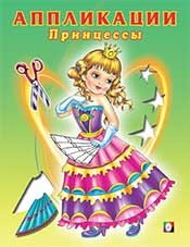 Аппликации. Принцессы | Книжка-аппликация
